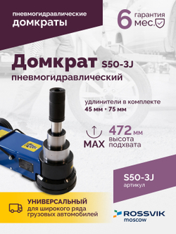 Домкрат подкатной S50-3J, 10-25-50т, пневмогидравлический, 160-472мм, 61кг, (дополнительные удлините