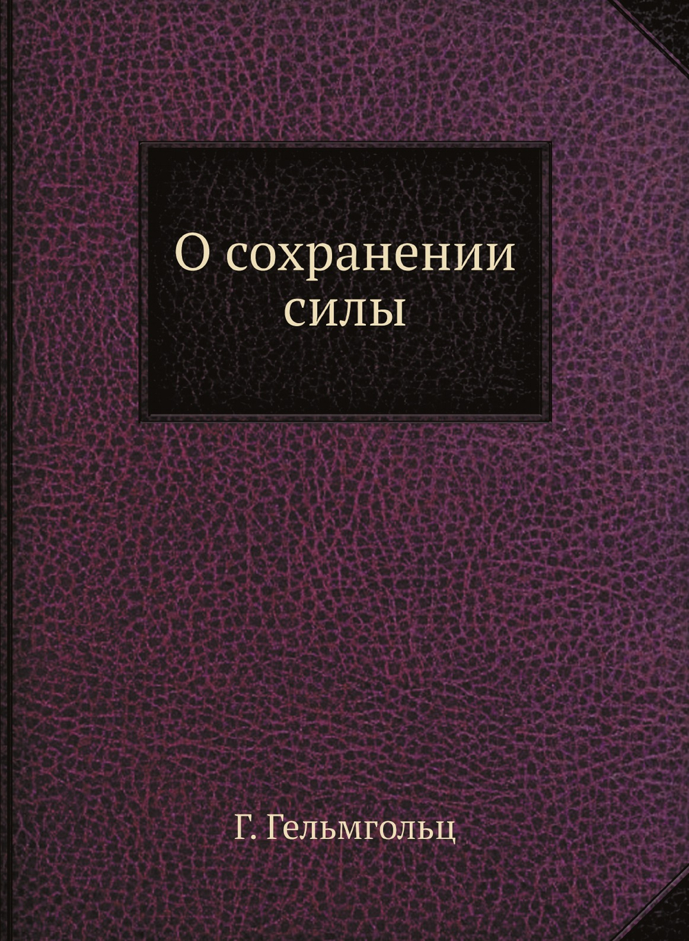 О сохранении силы. Издание 2-ое. Серия "Классики естествознания". | Г. Гельмгольц