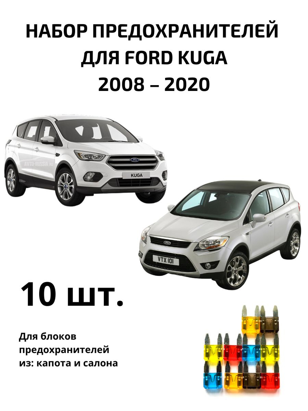 Набор предохранителей для Ford Kuga KUG