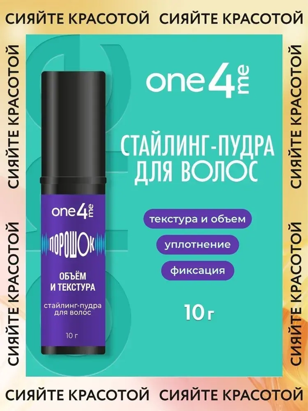 "ONE4ME" Стайлинг- Пудра для волос Объём и Текстура 10г