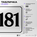 Адресная табличка с номером дома 181, на фасад и забор, белая, Айдентика Технолоджи