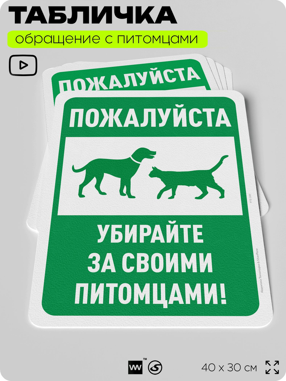 Табличка "Пожалуйста, убирайте за своими питомцами" на дверь и забор, для двора, дома, подъезда, 40х30 см, Silver Plane x Айдентика Технолоджи