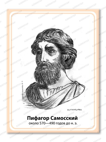 Портрет ПИФАГОР САМОССКИЙ 2101