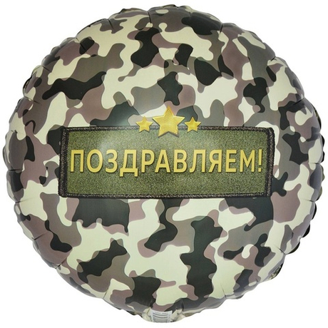 Воздушный шар круг поздравляем камуфляж