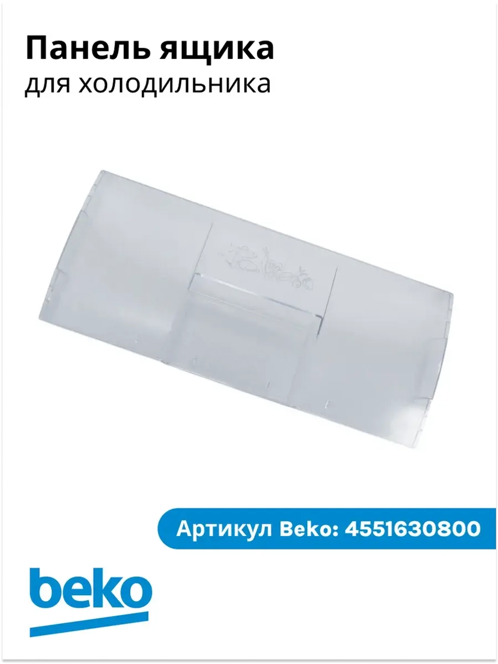 Панель ящика 4551630800 (4551630400, 4551633600, 4551630800) Beko