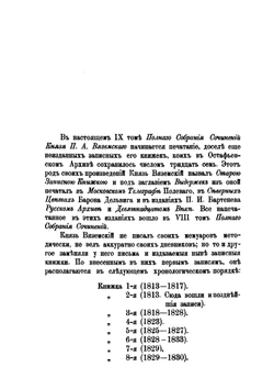 Полное собрание сочинений князя П.А. Вяземскаго. том IX | Коллектив авторов