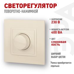 14-4101-02 ЭРА Светорегулятор поворотно-нажимной, 400ВА 230В, IP20, Эра Elegance, сл.кость | Эра Elegance