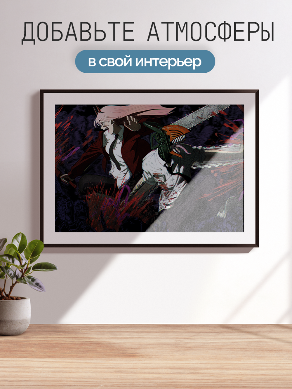 Постер плакат Пауэр И Денджи В Бою Chainsaw Man Человек Бензопила