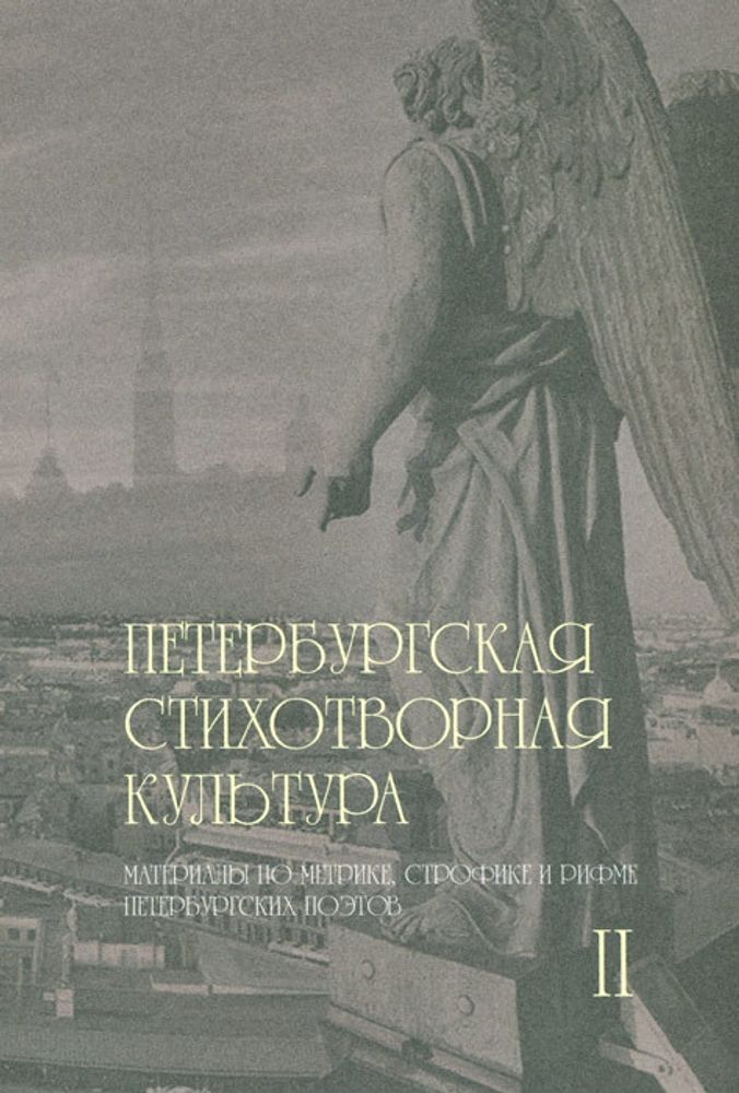 Петербургская стихотворная культура - II. Материалы по метрике, строфике и рифме петербургских поэтов