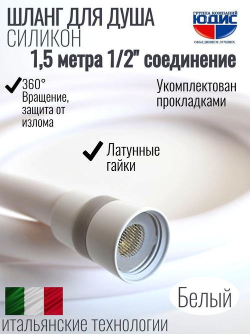 Шланг для душа 150см, СИЛ., 360° (БЕЛЫЙ) ViEiR  (50/1шт)