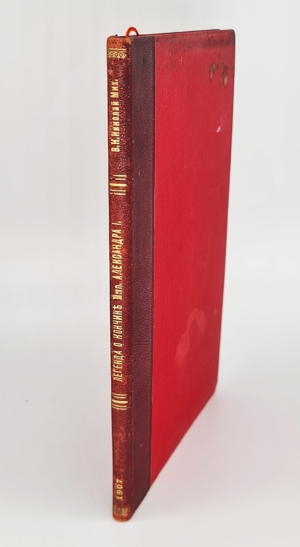 "Легенда о кончине Императора Александра I в Сибири в образе старца Федора Козьмича". Великий князь Николай Михайлович [Романов]. 1907г. - редкая книга