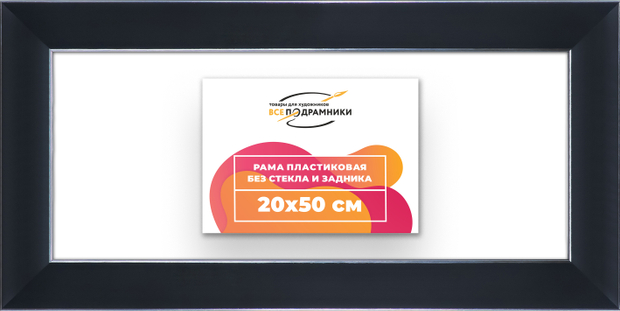 Рама 20x50 для картин и фотографий