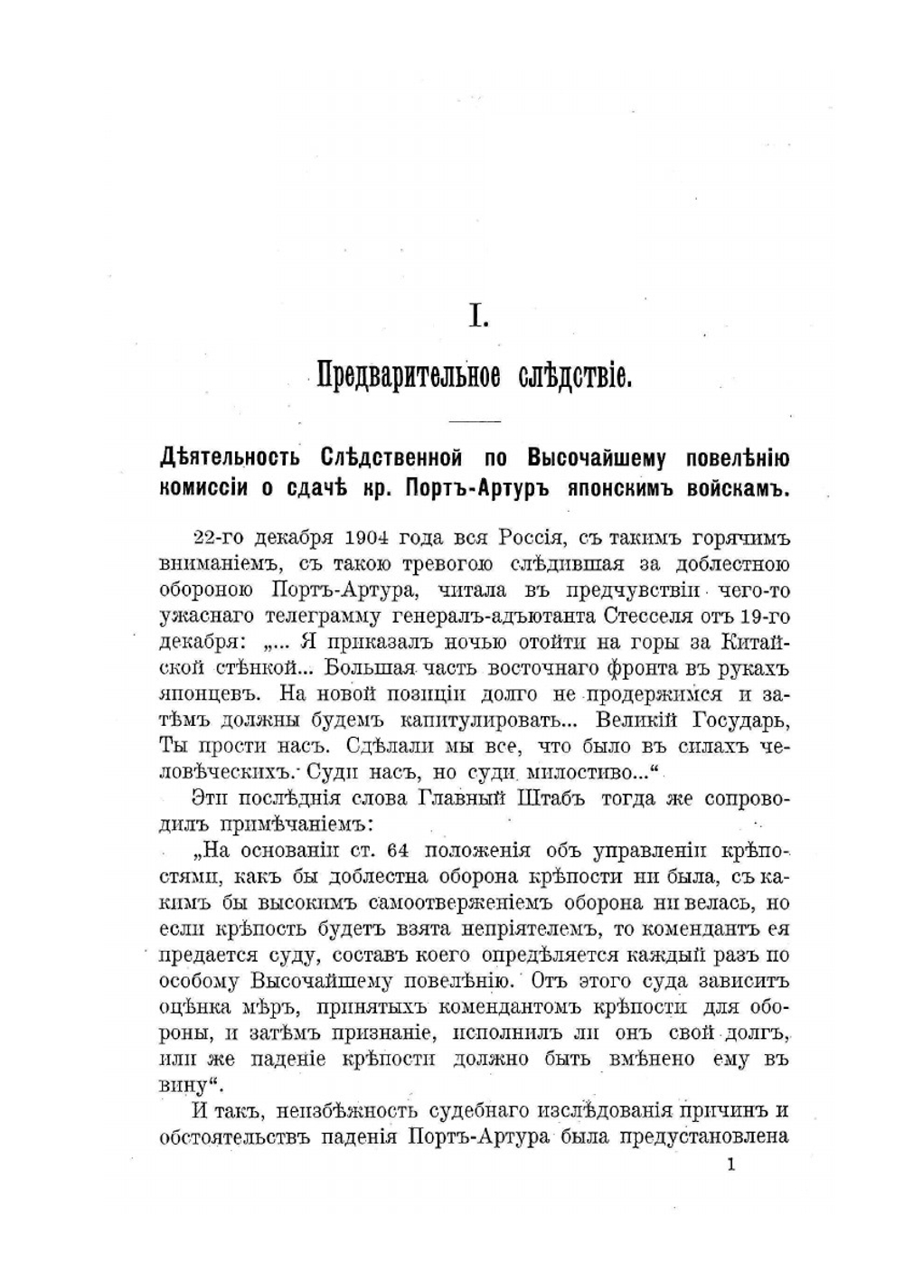 Дело о сдаче крепости Порт-Артур японским войскам в 1904 г. | В. А. Апушкин