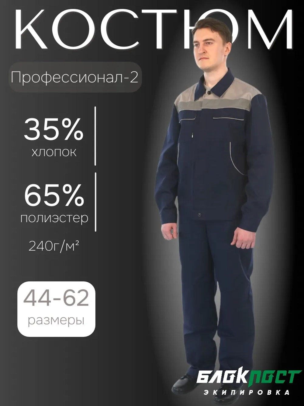 Костюм БП Профессионал-2 курт./ п/комб.синий/св.серый СОП