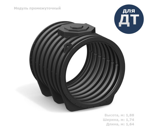 Резервуар модульный для подземного хранения дизтоплива Полимер-Групп Модуль промежуточный ПОДЗЕМНЫЙ DL усиленный 3000 л.(1640x1740x1880см;130кг;черный) - арт.559112