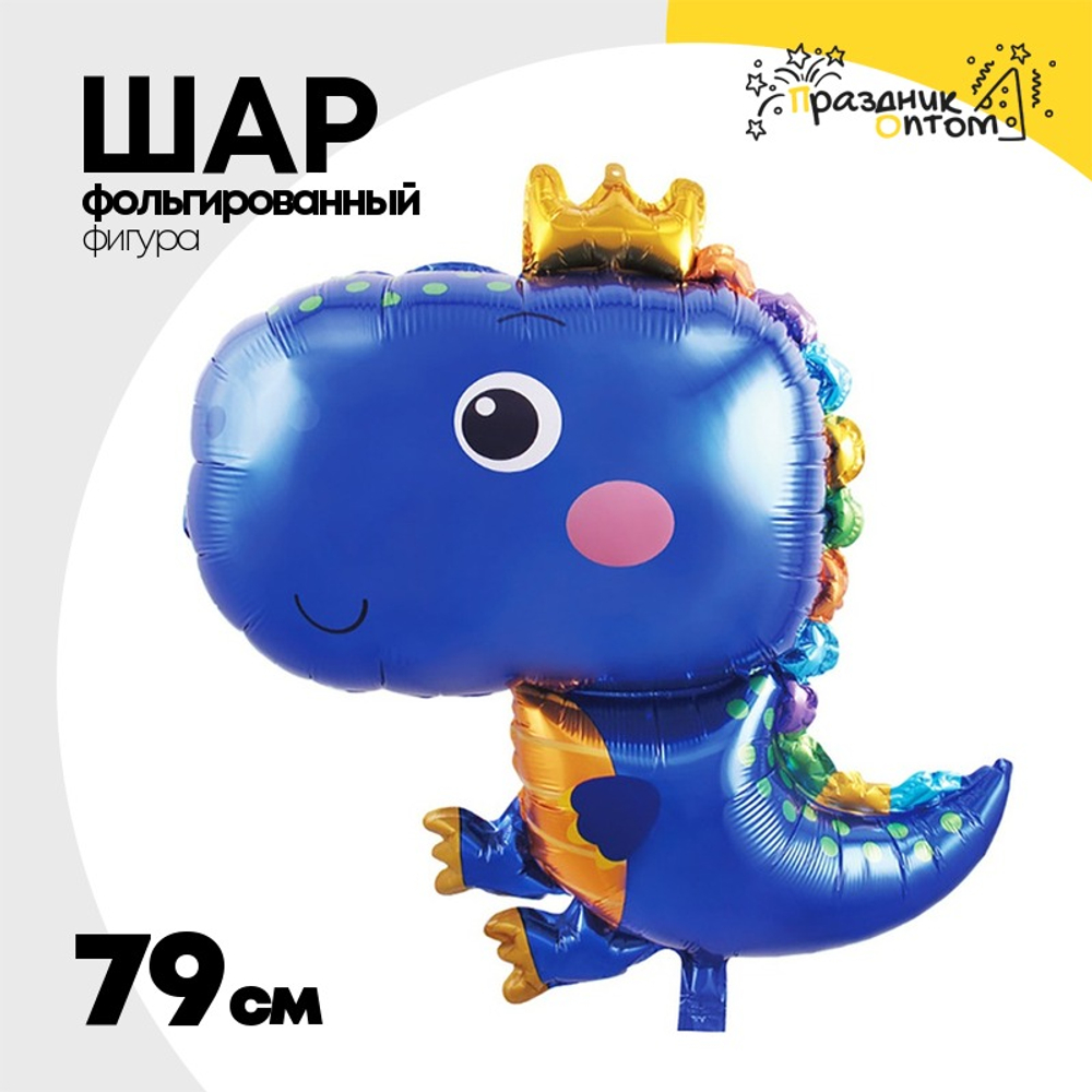 Шар Фольгированный Динозаврик в короне синий (Синий)