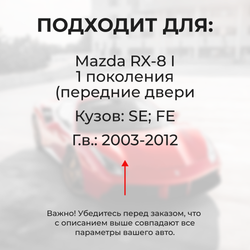Ремкомплект ограничителей дверей Mazda RX-8 SE; FE (Передние двери, тип 2) 2003-2012