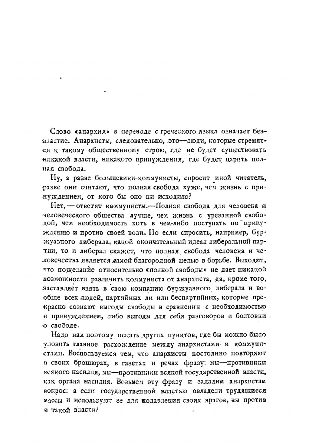 Анархизм и коммунизм | Преображенский Евгений Алексеевич