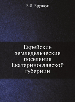 Еврейские земледельческие поселения Екатеринославской губернии | Б.Д. Бруцкус
