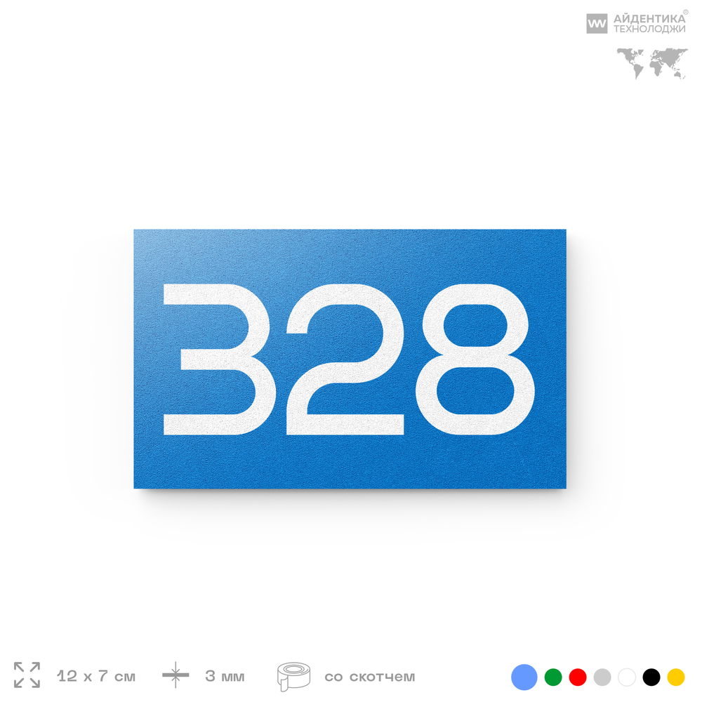 Номер на дверь 328, табличка на дверь для офиса, квартиры, кабинета, аудитории, склада, голубая 120х70 мм, Айдентика Технолоджи