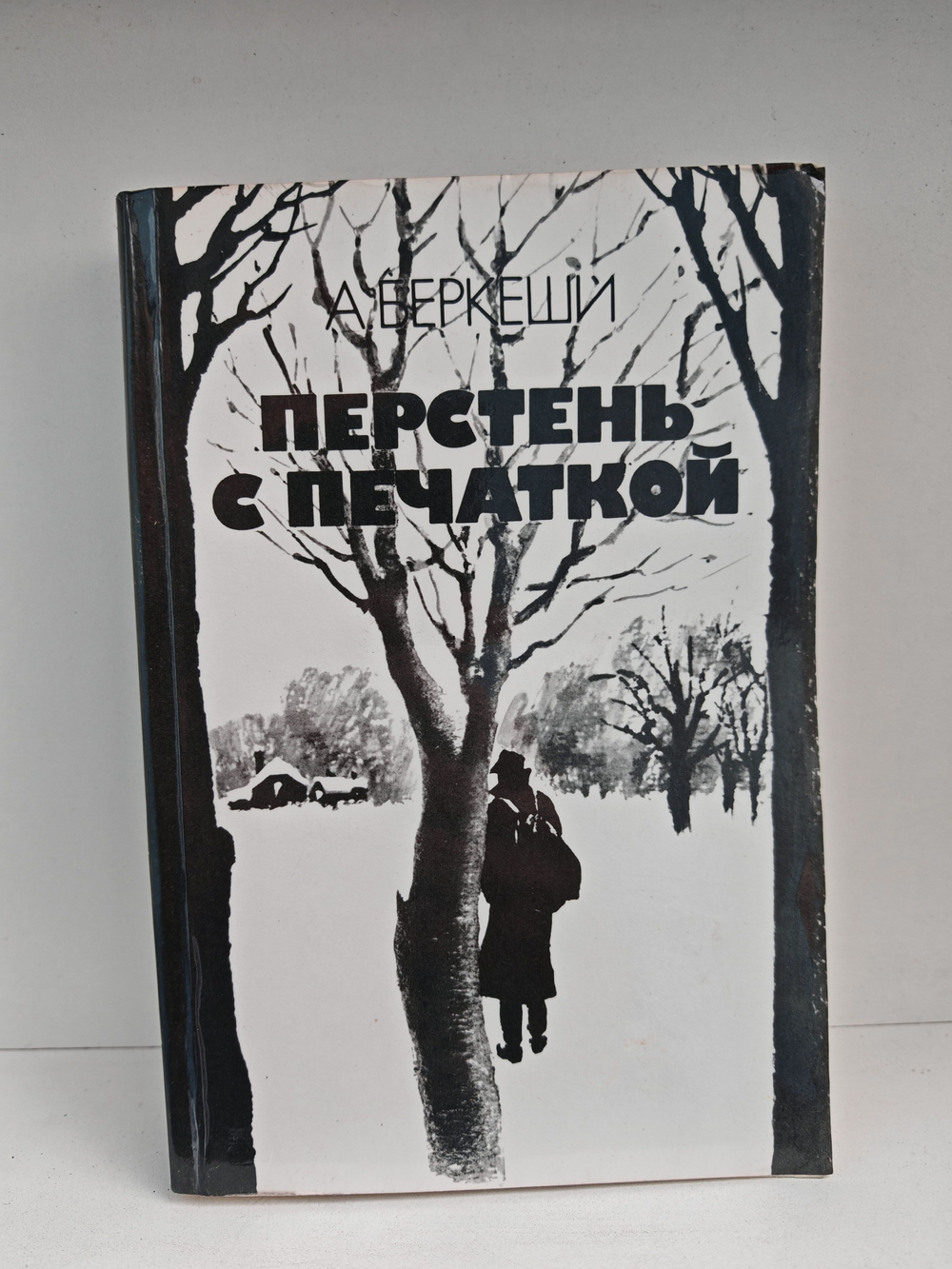 Перстень с печаткой. Агент № 13. Уже пропели петухи