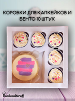 Комплект коробок для капкейков и бенто 10 шт.