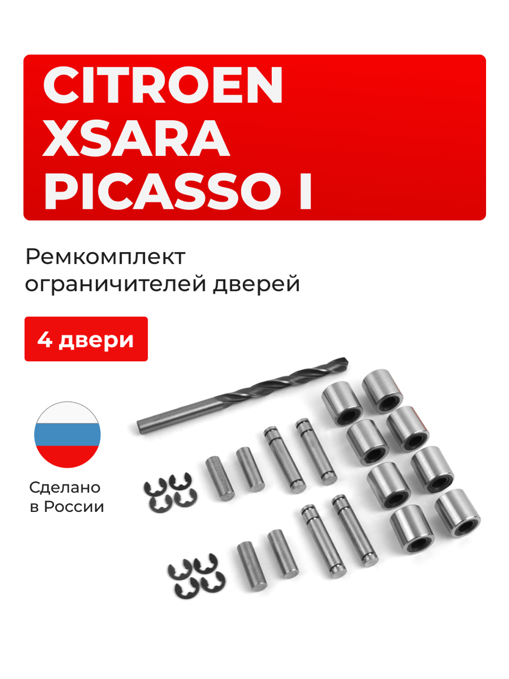 Ремкомплект ограничителей дверей Citroen Xsara Picasso (I) N68 (4 двери, тип 80) 1999-2009