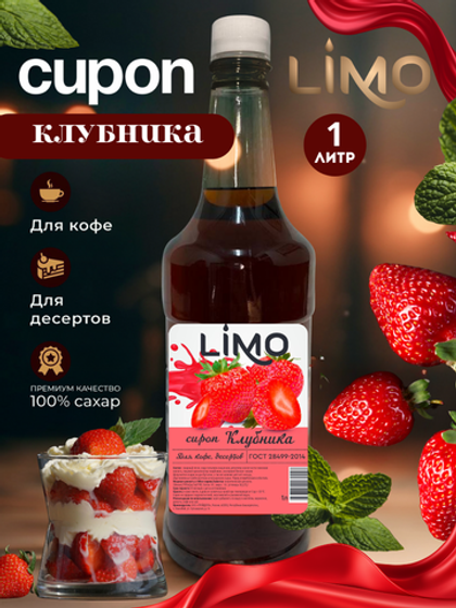 Сироп LIMO Клубника для кофе и десертов 1л. Опт от 12 шт.