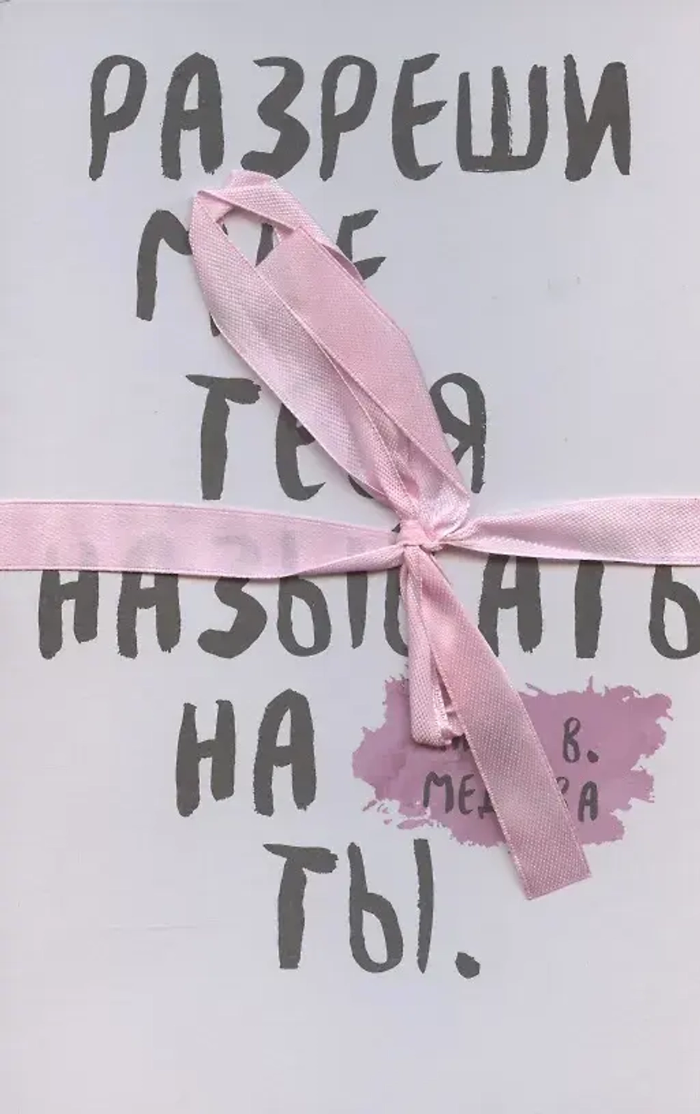 Разреши мне тебя называть на ты