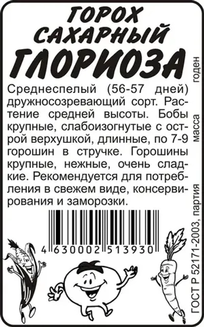 Горох Глориоза 10 гр Семена Алтая