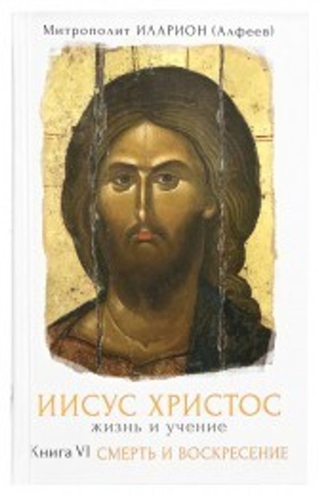 Иисус Христос. Жизнь и учение. Книга VI. Смерть и Воскресение (Сретенский м.) (Митр. И. Алфеев)