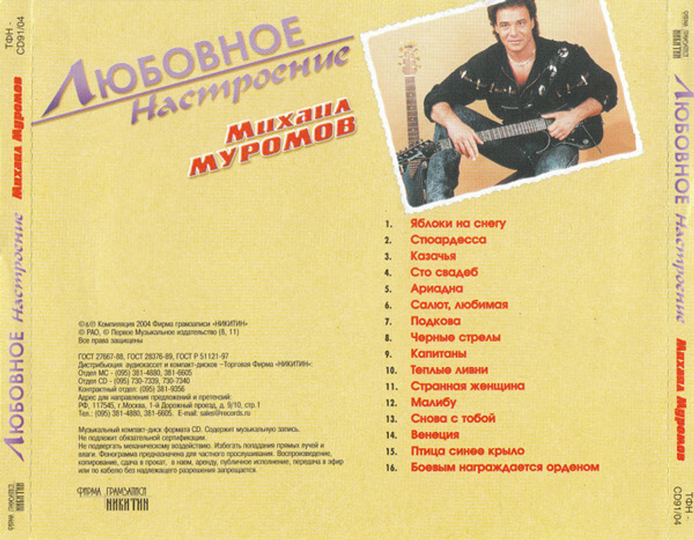 Михаил Муромов / Любовное Настроение (CD)