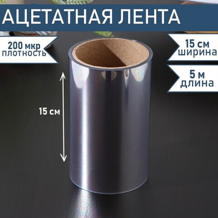 Лента бордюрная ацетатная для тортов, 200 мкр×150 мм×5 м