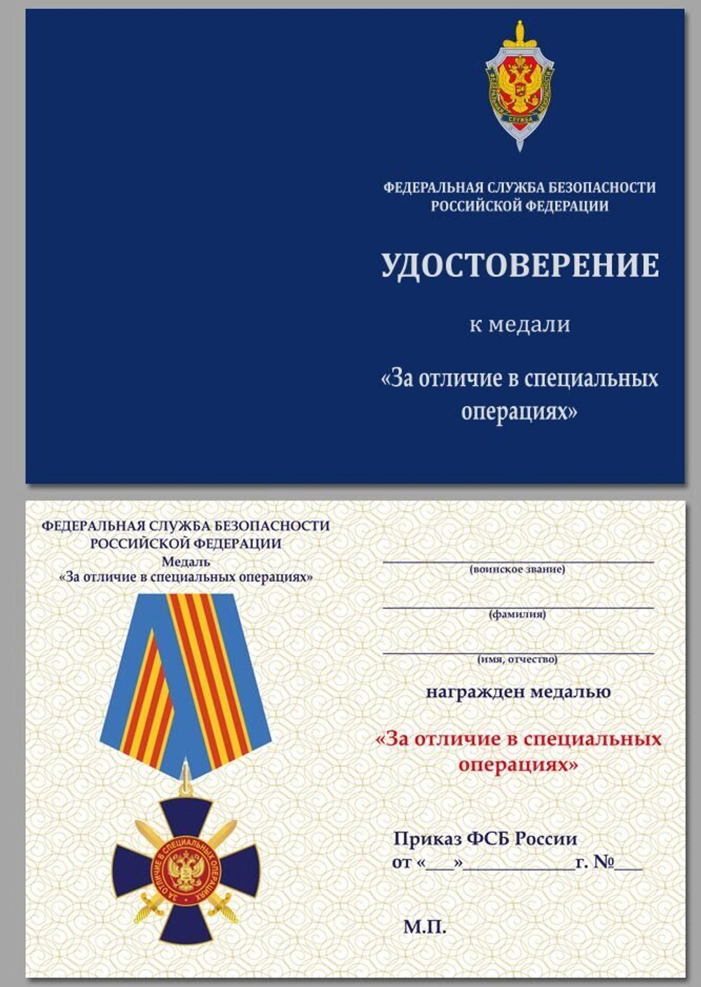 Медаль "За отличие в специальных операциях" ФСБ России Учреждение: 04.10.2001 №138(159)