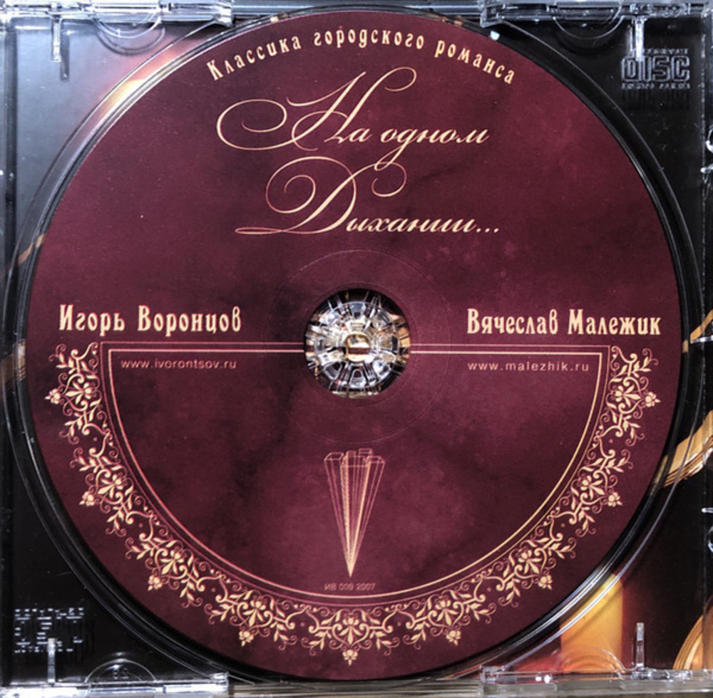 Игорь Воронцов, Вячеслав Малежик / На Одном Дыхании... (CD)