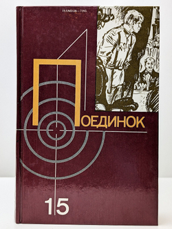 Поединок. Выпуск 15