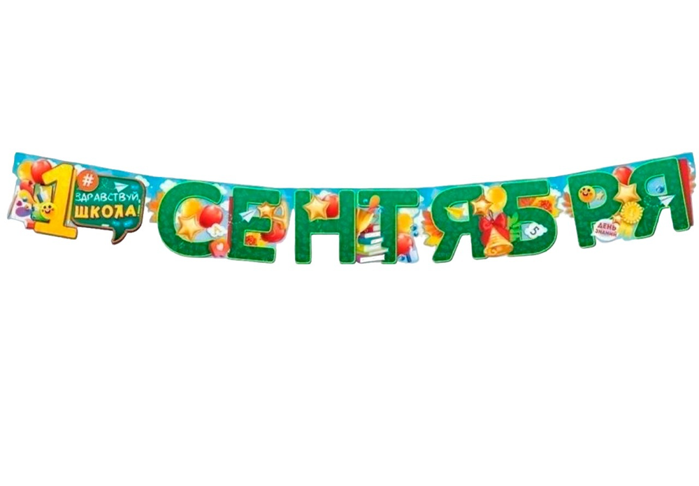 Гирлянда 1 Сентября Длина 140см