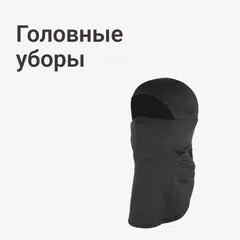 Головные уборы