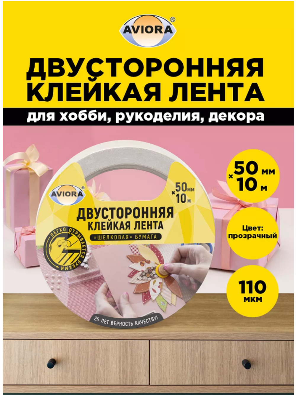 Двусторонняя клейкая лента AVIORA