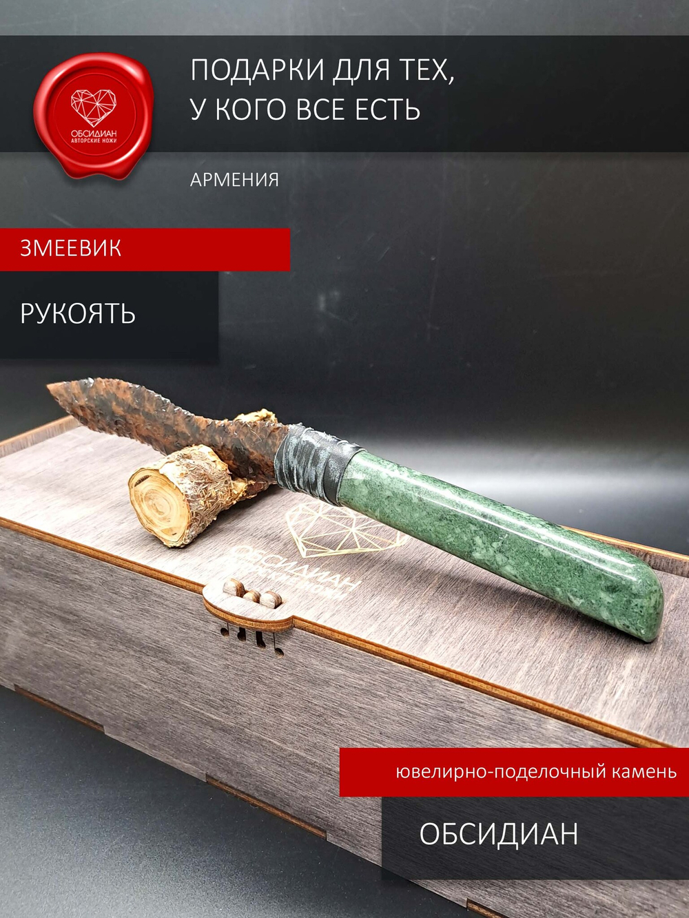 Нож из обсидиана с рукоятью из змеевика коллекционный 23 см