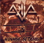 Аэлла / Ночные ведьмы (CD)