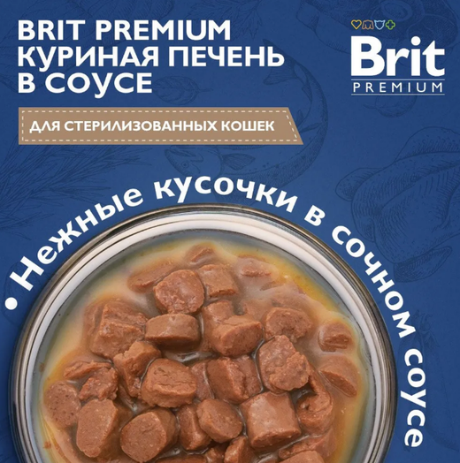 Влажный корм для стерилизованных кошек Брит Brit Premium 0,085кг куриная печень в соусе пауч, 14 паучей