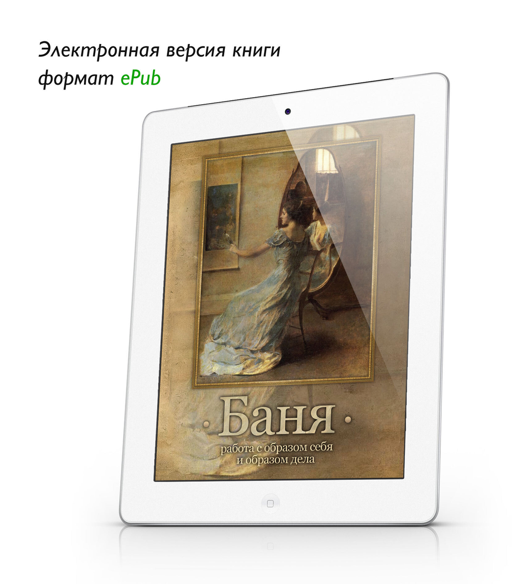 "БАНЯ". Работа с образом себя и образом дела. Шевцов А. ePub