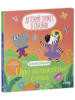 Детский этикет в сказках. Про волшебные слова