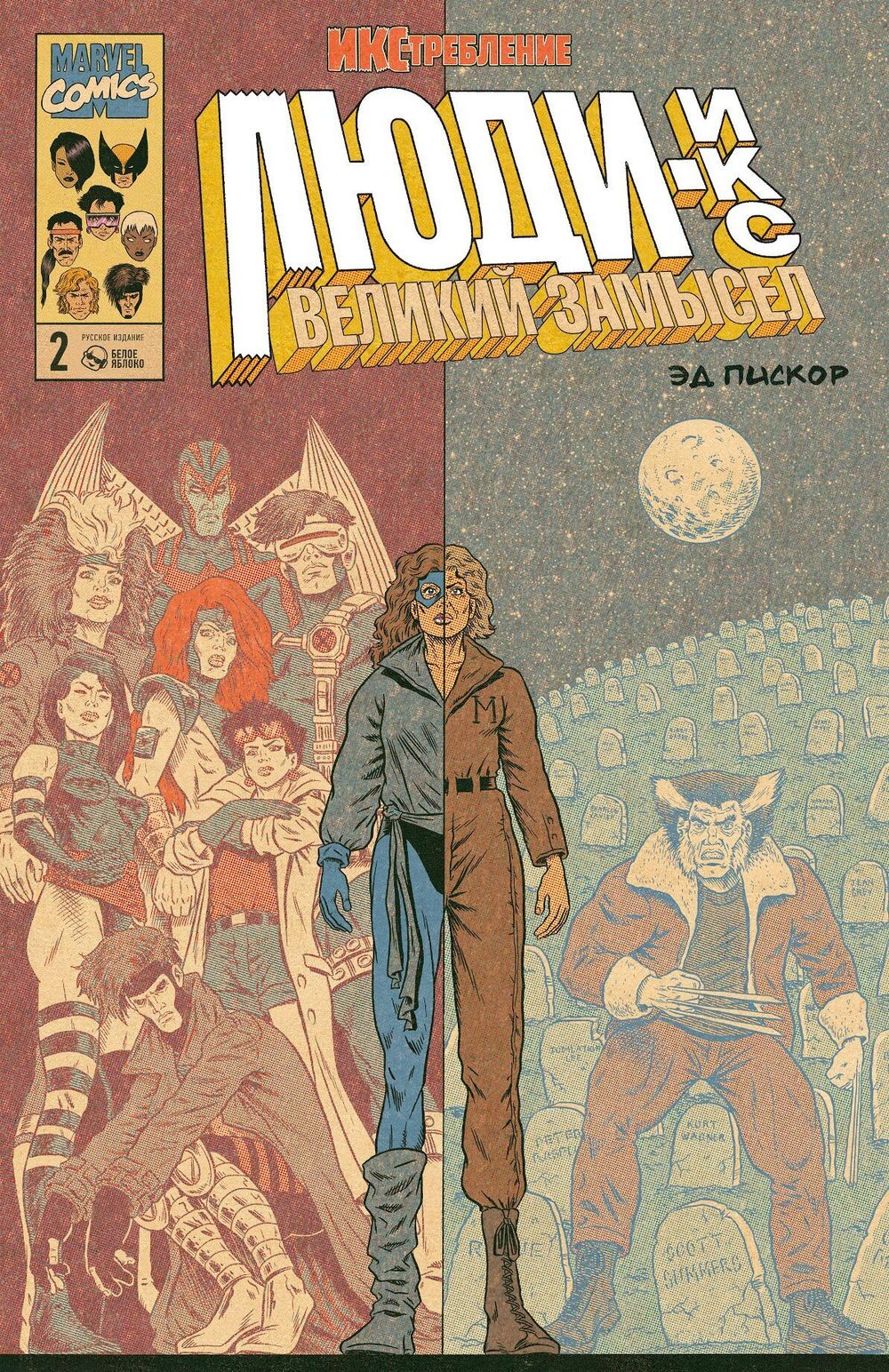 Комикс  Люди Икс. Великий замысел. ИКСтребление №2