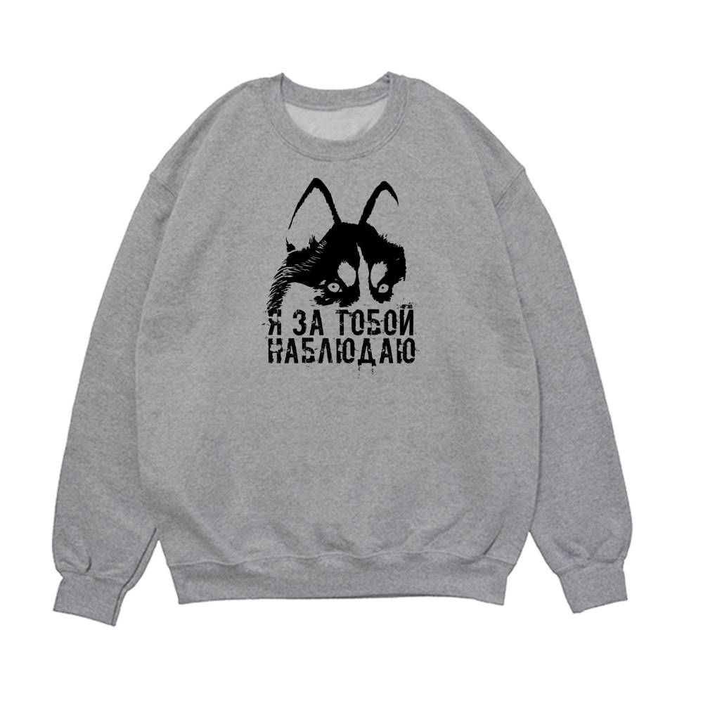 Свитшот "Я за тобой наблюдаю"