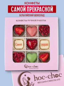 Конфеты шоколадные коробка набор подарочный прекрасной