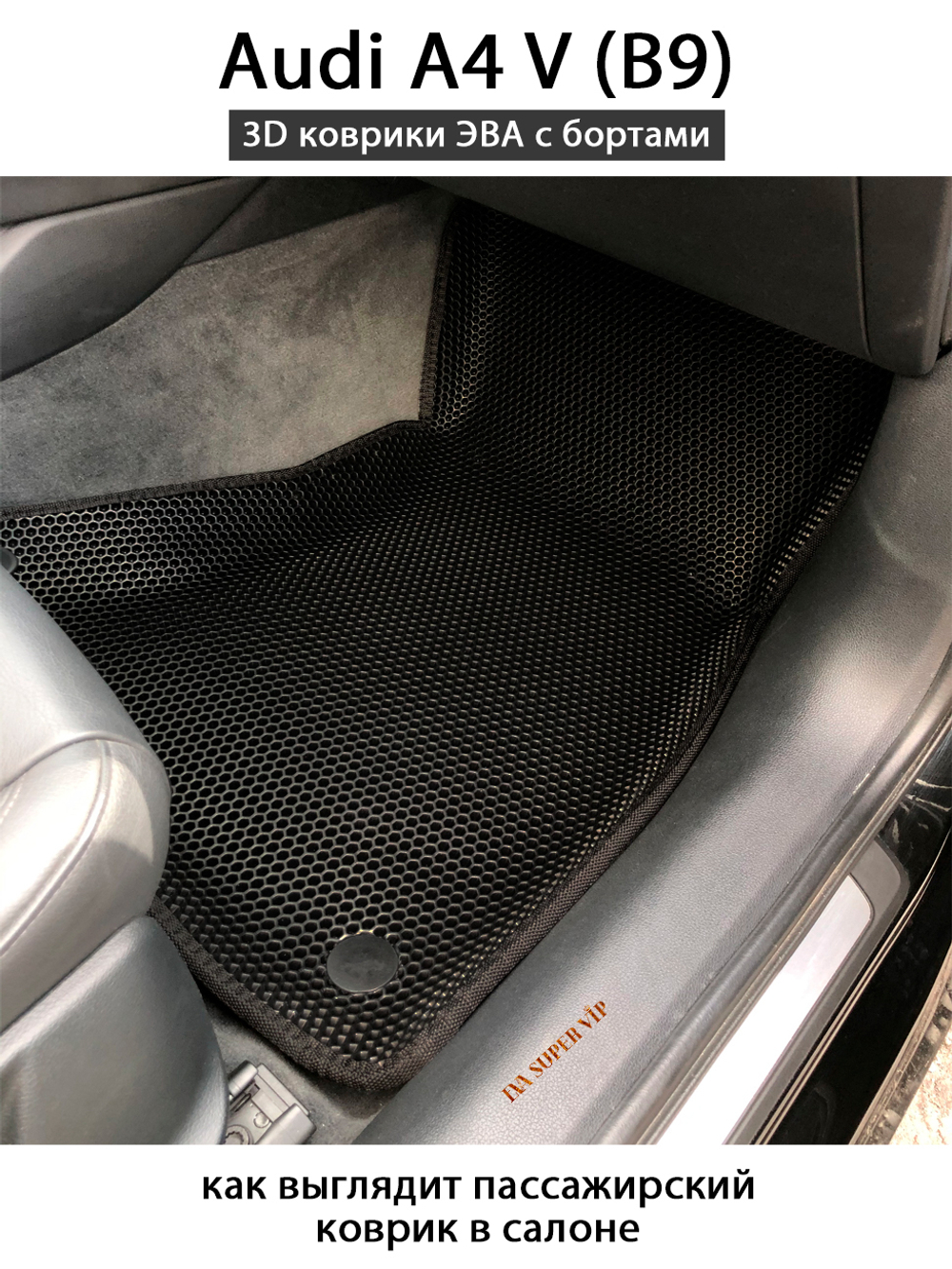 коврики в салоне для Audi A4 V B9 из eva материала от supervip
