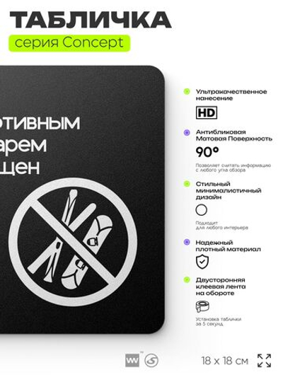 Табличка Вход со спортивным инвентарем запрещен, на дверь и стену, навигационная и информационная, серия CONCEPT, 18х18 см, Айдентика Технолоджи