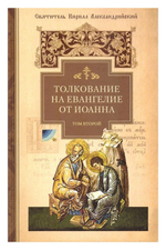 Толкование на Евангелие от Иоанна в 2 томах. Святитель Кирилл Александрийский